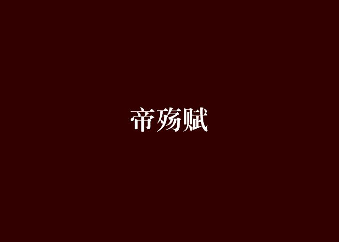 帝殤賦 帝殤賦