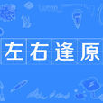 左右逢原