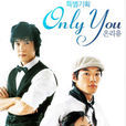 只有你(only you(2005年韓國SBS電視劇)) 只有你(only you(2005年韓國SBS電視劇))