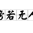 傍若無人 傍若無人