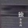 獨步東西 獨步東西
