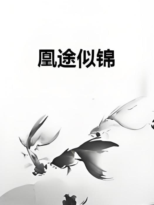 凰途似錦 凰途似錦