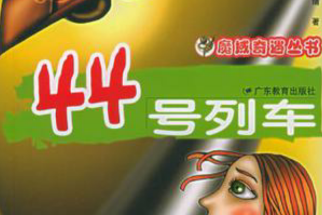 44號列車 44號列車