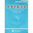 醫學機能實驗 醫學機能實驗