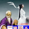 二胰顯聖 二胰顯聖