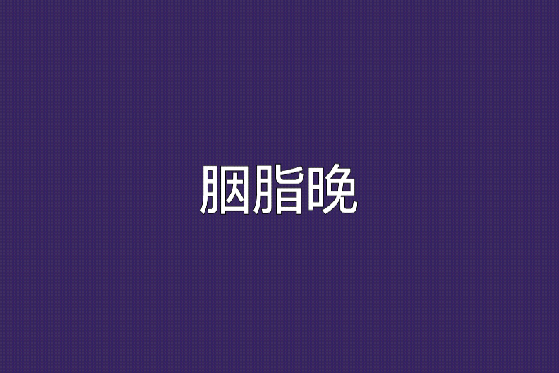 胭脂晚 胭脂晚