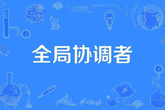 全局協調者 全局協調者