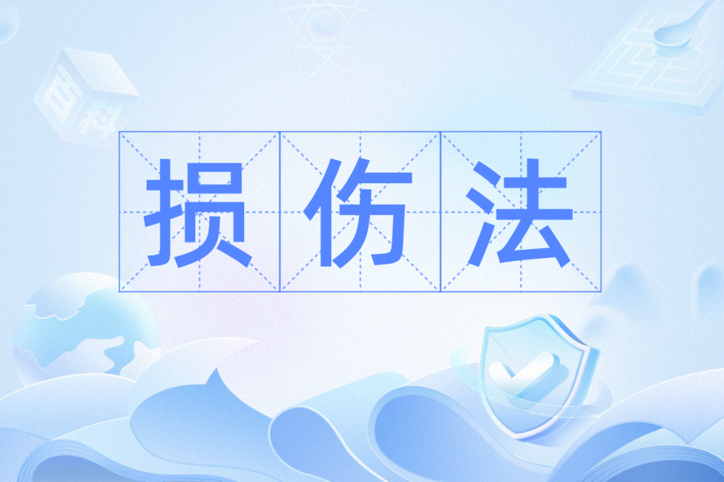 損傷法 損傷法