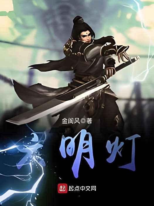 六明燈