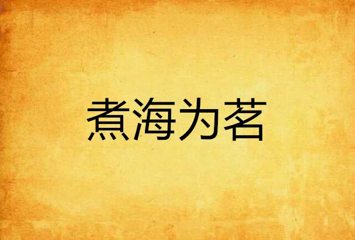 煮海為茗 煮海為茗