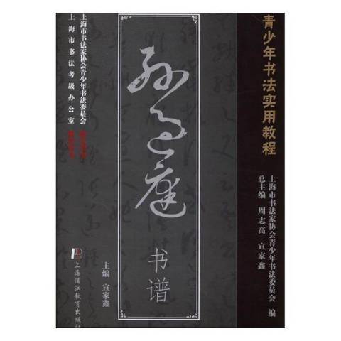 孫過庭書譜(2016年上海浦江教育出版社出版的圖書) 孫過庭書譜(2016年上海浦江教育出版社出版的圖書)