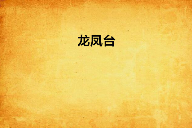 龍鳳台 龍鳳台