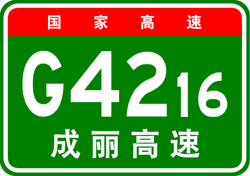 成都－麗江高速公路