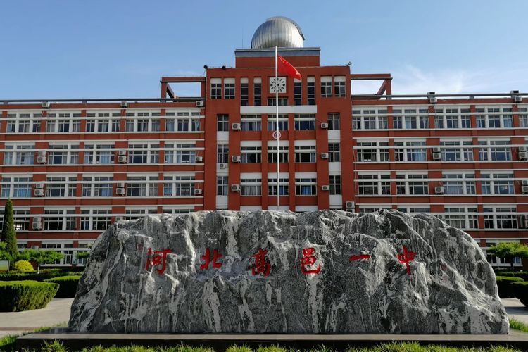 河北省高邑縣第一中學(高邑一中)