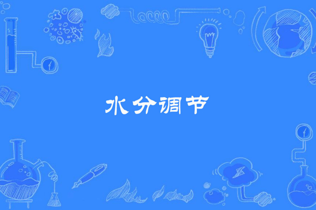 水分調節 水分調節