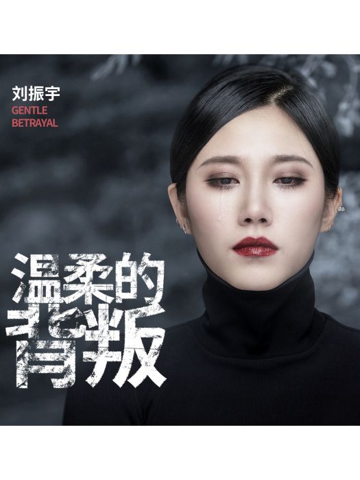 溫柔的背叛(劉振宇演唱的歌曲) 溫柔的背叛(劉振宇演唱的歌曲)