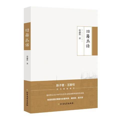 舊籍叢話(2019年北方文藝出版社出版的圖書) 舊籍叢話(2019年北方文藝出版社出版的圖書)