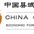 中國縣域經濟論壇