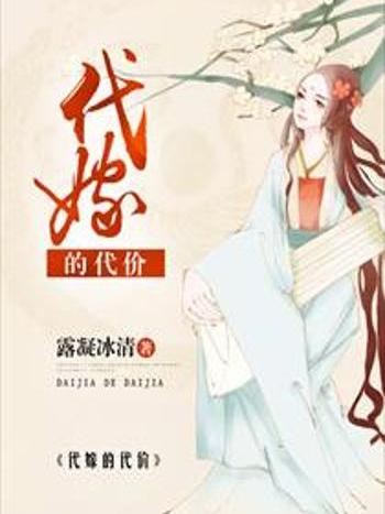 待嫁的代價 待嫁的代價