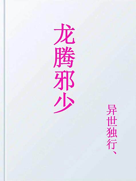 龍騰邪少 龍騰邪少