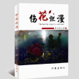 傷花爛漫 傷花爛漫