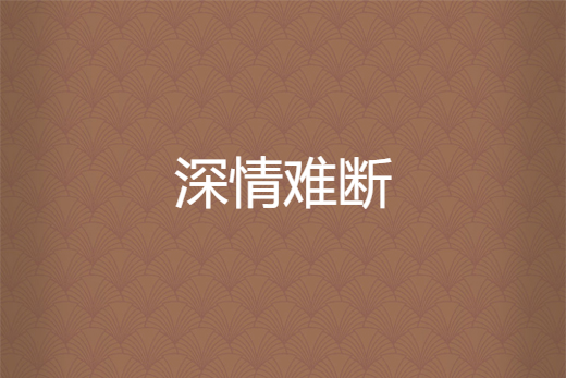深情難斷(鈴鐺兒創作的網路小說) 深情難斷(鈴鐺兒創作的網路小說)
