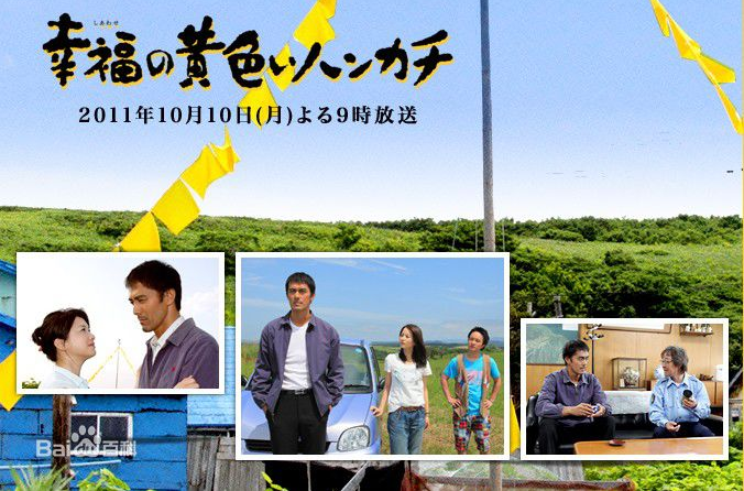 幸福的黃手帕(日本2011年阿部寬主演電視劇)