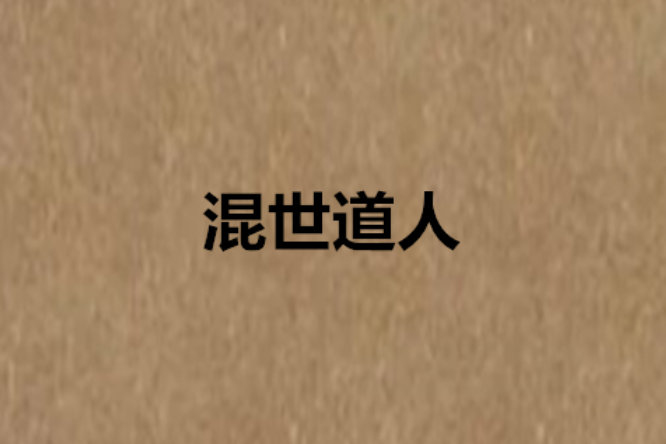 混世道人 混世道人