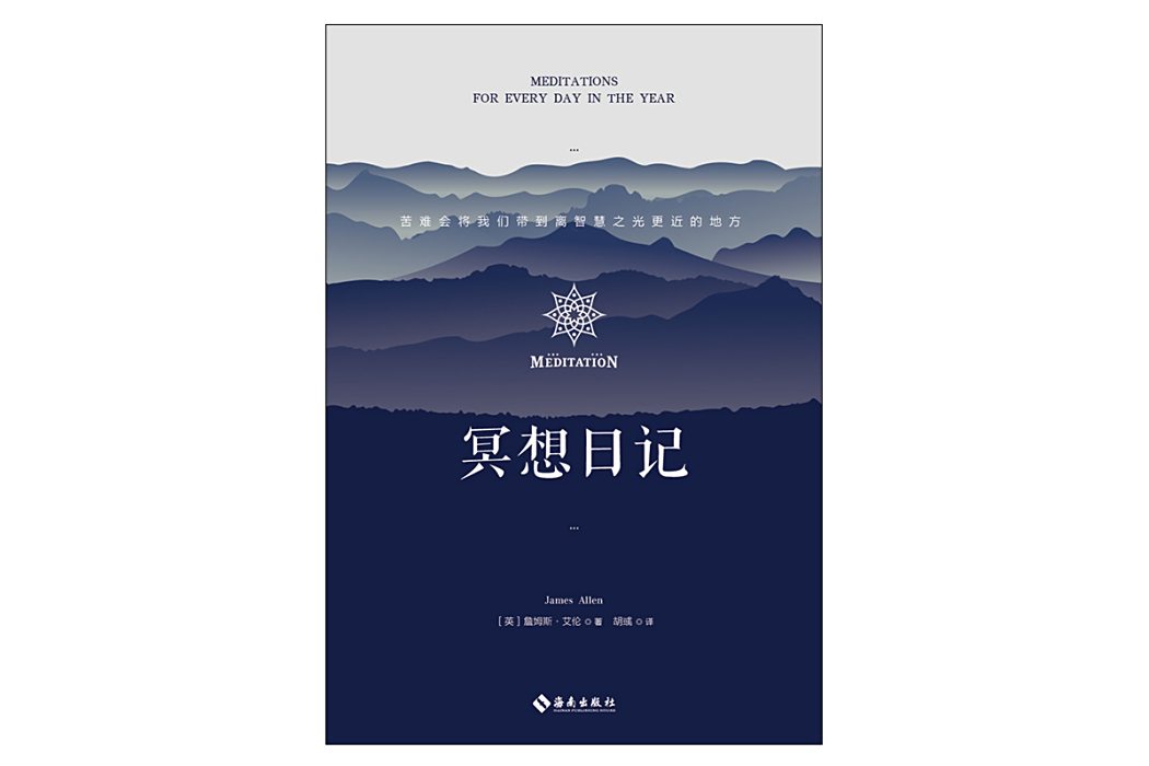冥想日記(海南出版社2019年出版的圖書) 冥想日記(海南出版社2019年出版的圖書)