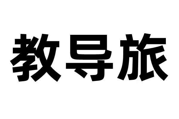 教導旅 教導旅