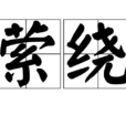 縈繞 縈繞