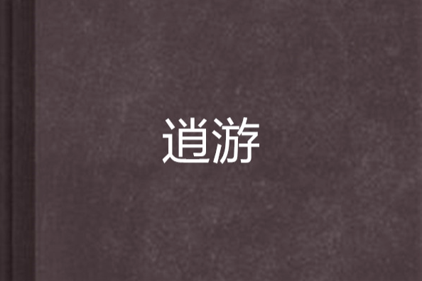 逍游 逍游