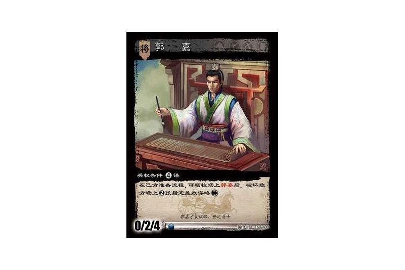 郭嘉(遊戲《三國智》黃巾之亂-戟歿黃沙版本卡牌) 郭嘉(遊戲《三國智》黃巾之亂-戟歿黃沙版本卡牌)