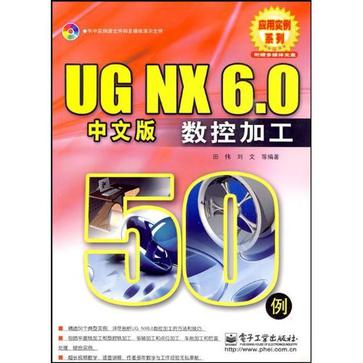 UG NX 6.0中文版數控加工50例