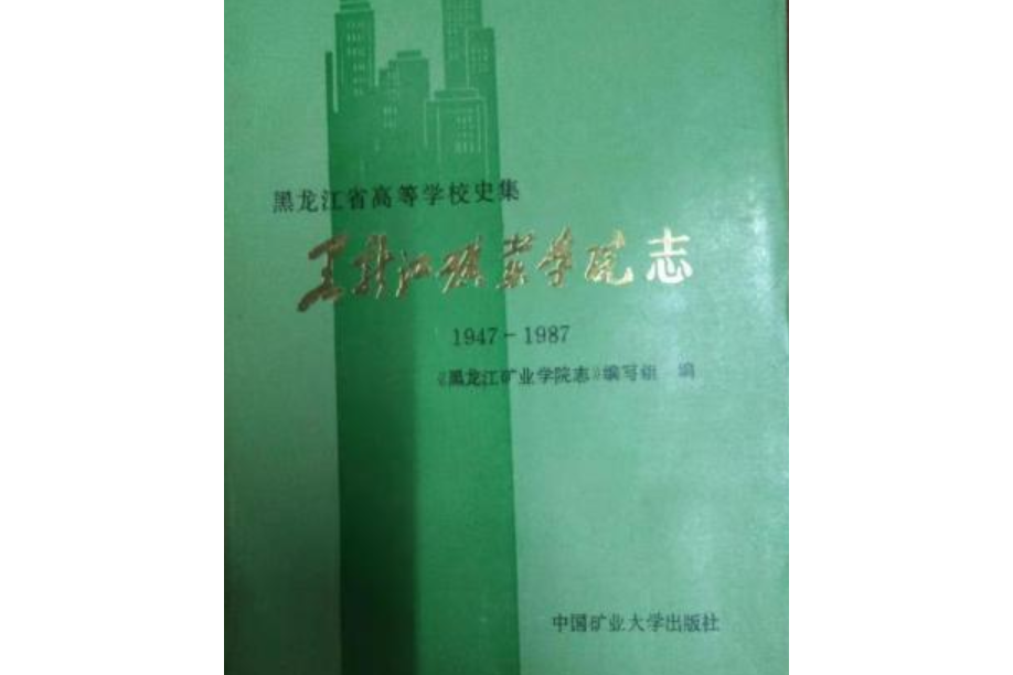 黑龍江礦業學院志(1947-1987)