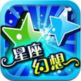 星座幻想 星座幻想