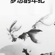 夢想的年紀 夢想的年紀