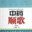 中藥順歌 中藥順歌