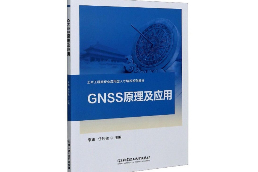 GNSS原理及套用 GNSS原理及套用