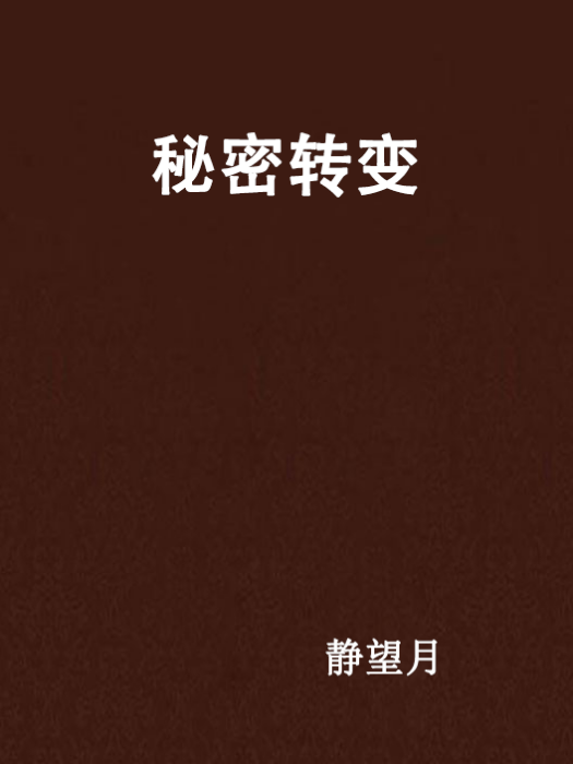 秘密轉變 秘密轉變