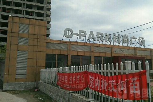 c-park時尚廣場 c-park時尚廣場