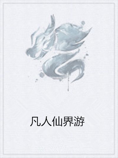 凡人仙界游