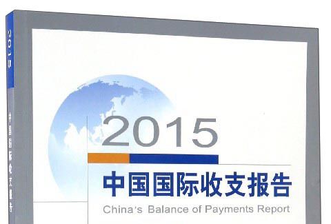 2015中國國際收支報告
