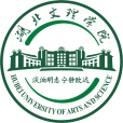 湖北文理學院(襄樊學院) 湖北文理學院(襄樊學院)