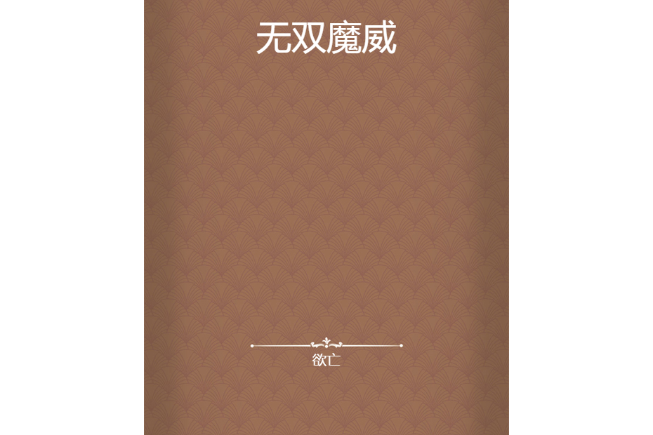 無雙魔威 無雙魔威