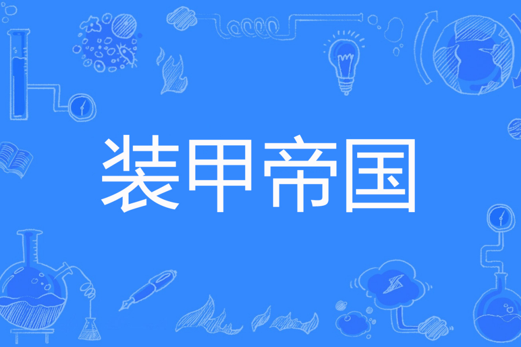裝甲帝國(紅豆麵包著網路小說) 裝甲帝國(紅豆麵包著網路小說)