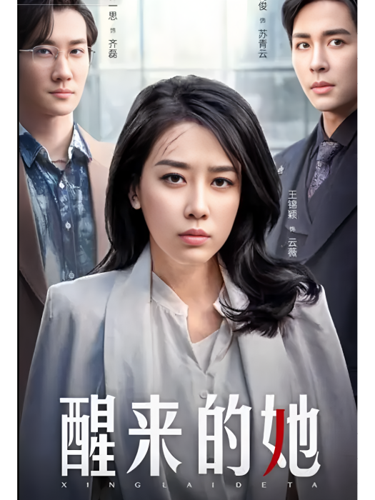 醒來的她 醒來的她