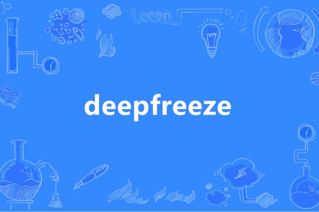 DeepFreeze(英語單詞) DeepFreeze(英語單詞)