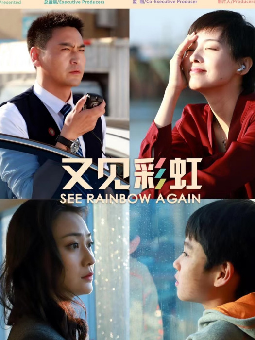 又見彩虹(2019年歐陽雯導演電影) 又見彩虹(2019年歐陽雯導演電影)