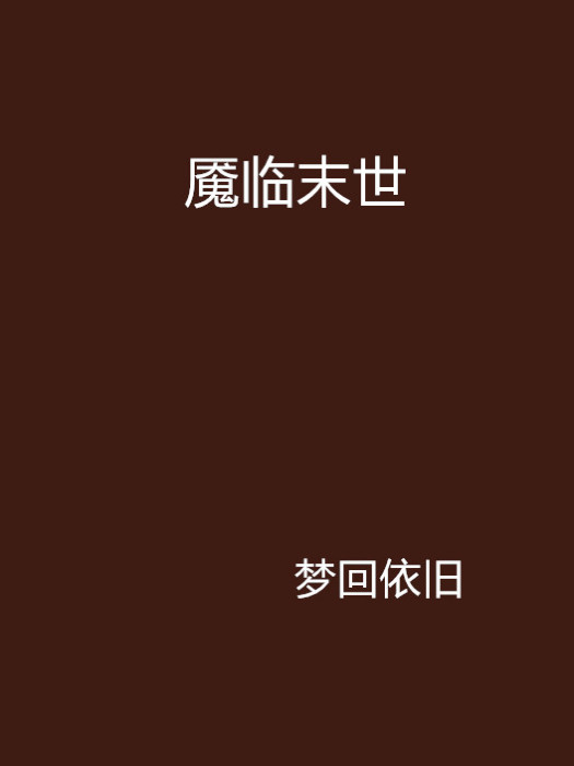 魘臨末世 魘臨末世